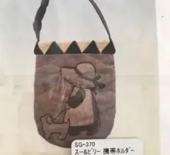 スー＆ビリー　携帯ホルダー　スー&ハウスキット