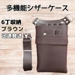 ハサミ6本収納　 シザーケース　フェイクレザー　美容師　理容師　茶