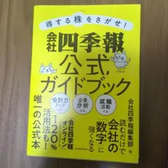 得する株をさがせ!会社四季報公式ガイドブック