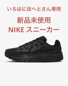 【新品◦未使用】Nike ブラック スニーカー P-6000