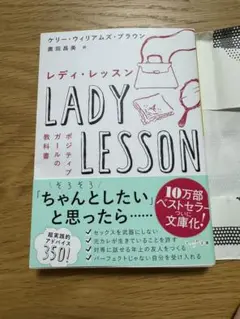 レディ・レッスン ポジティブガールの教科書