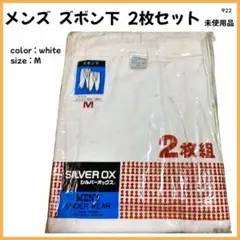 【大特価】 スボン下 ステテコ インナー 2枚組 メンズ M 未使用 922