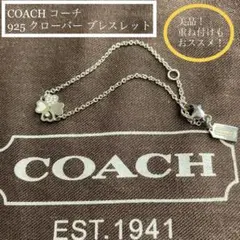 セット割対象 美品COACH コーチ 925 クローバー ブレスレット