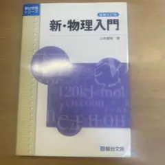 新・物理入門 増補改訂版 山本隆隆著