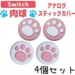 Nintendo Switch 任天堂スイッチスティックカバー 肉球4個セット