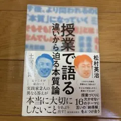 授業で語る―違いから迫る本質論