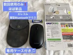 《ほぼ新品☆》エレコム 薄型Bluetoothマウス ケース付きM-TM10BB