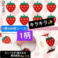 No.113　１巻シール　約500枚　1柄　ホログラム　いちご柄　2.5cm