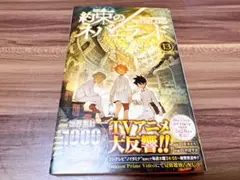 約束のネバーランド 13巻