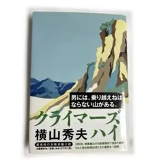 【ハードカバー】クライマーズハイ　横山秀夫