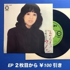 岩崎良美／あなた色のマノン／夏のたより／EPレコード9629