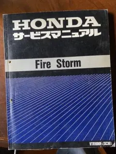 HONDAサービスマニュアル　Fire StormVTR1000F(SC36) HONDAサービスマニュアルFire StormVTR1000F(SC36)