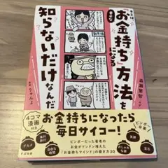 キミは、幸せな「お金持ち」になる方法を知らないだけなんだ