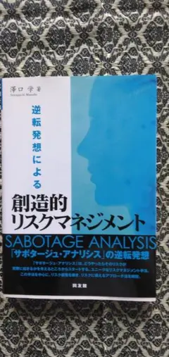 創造的リスクマネジメント 　澤口学