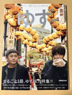 ぴあMUSIC COMPLEX SPECIAL EDITION 2 ゆず