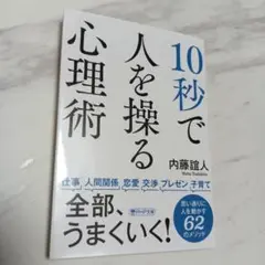 10秒で人を操る心理術
