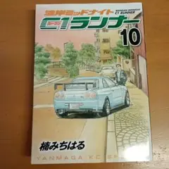 湾岸ミッドナイト C1ランナー 10巻