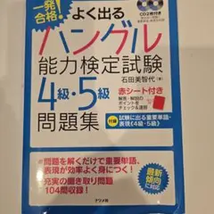 一発合格!よく出るハングル能力検定試験4級・5級問題集 第2版