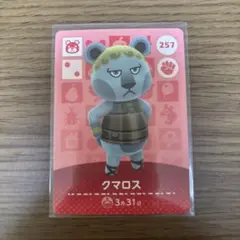 どうぶつの森 クマロス amiiboカード あつ森