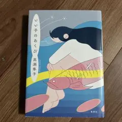 いい子のあくび 高瀬隼子