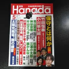 月刊Hanada 2025年 05月号 [雑誌]