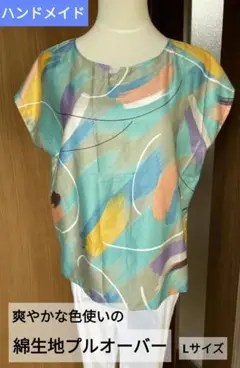 ハンドメイド 爽やかな色使いの綿生地プルオーバー