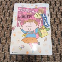 おかあさんの扉11 アイドルを探せ