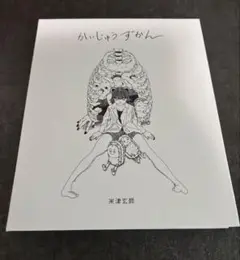 かいじゅうずかん 米津玄師