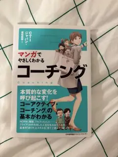 マンガでやさしくわかるコーチング