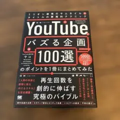 「YouTubeでバズる企画100選」のポイントを1冊にまとめてみた ミリオン…