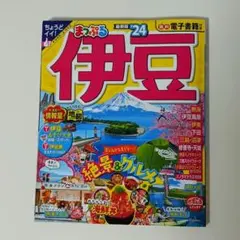まっぷる 伊豆 ’24