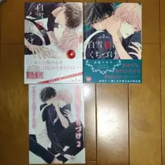 BL漫画 「白雪姫にくちづけ 1 2」吉尾アキラ