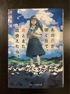 あの花が咲く丘で、君とまた出会えたら。