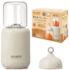 離乳食ブレンダー