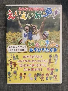 みんなであそぼう！えいえいおー！　ぼくときみ。