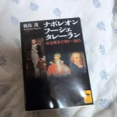 ナポレオン フーシェ タレーラン 情念戦争 1789-1815