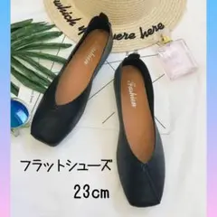 フラットシューズ パンプス バブシュー 2wayシューズ23cm 黒 ブラック
