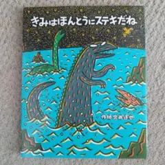 きみはほんとうにステキだね