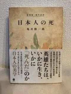 日本人の死復刻版・現代語　亀井勝一郎著