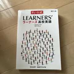 LEARNERS' ラーナーズ高校英語 新訂版