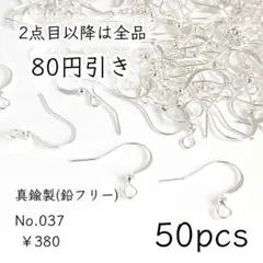 037【50個】おしゃれなデザインフックピアスパーツ｜ホワイトシルバー