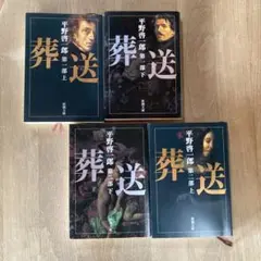 葬送 第1部 上下、第2部上下、計4冊