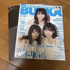 ブブカ 乃木坂46特集