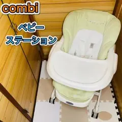 combi ベビーステーション 手動ハイローチェア 清掃済み