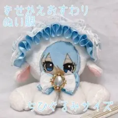 11〜13cm ちびぐるみ きせかえおすわりぬい服 水色 着ぐるみ ひつじ