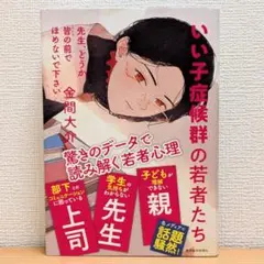 先生、どうか皆の前でほめないで下さい : いい子症候群の若者たち