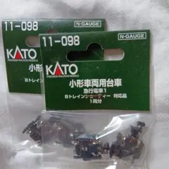 KATO Nゲージ 小形車両用台車 Bトレインショーティ