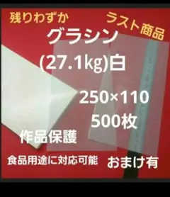 グラシン白色27.1㎏、250×110、500枚、用途は色々❗包装紙