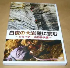 【DVD】白夜の大岩壁に挑む～クライマー山野井夫妻～／ドキュメンタリー
