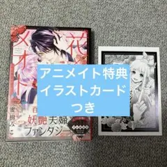 【アニメイト特典イラストカードつき】花とメオトー大正溺愛お伽草子― 1